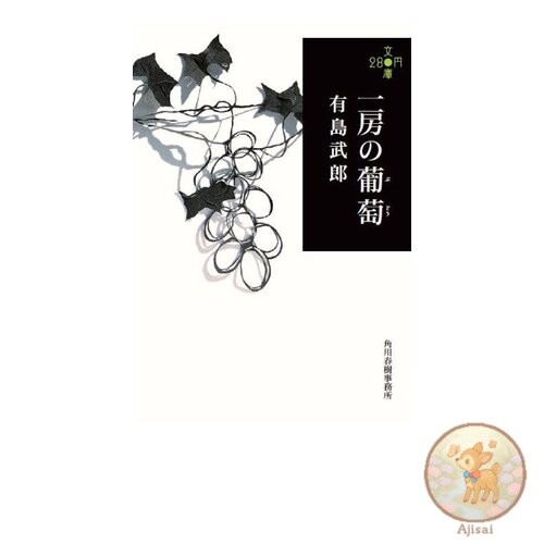 A Bunch of Grapes 280 yen paperback