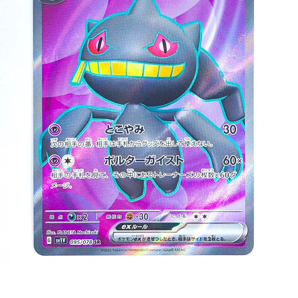 Banette ex SR 095/078 SV1V Violet ex - Pokemon Card Japanese - Image 4 of 4