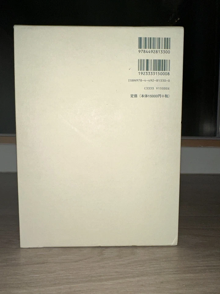 The Complete Works of Keynes, Vol. 17, ケインズ全集 第17巻 条約改正と再興 Translated Japanese - Image 3 of 4