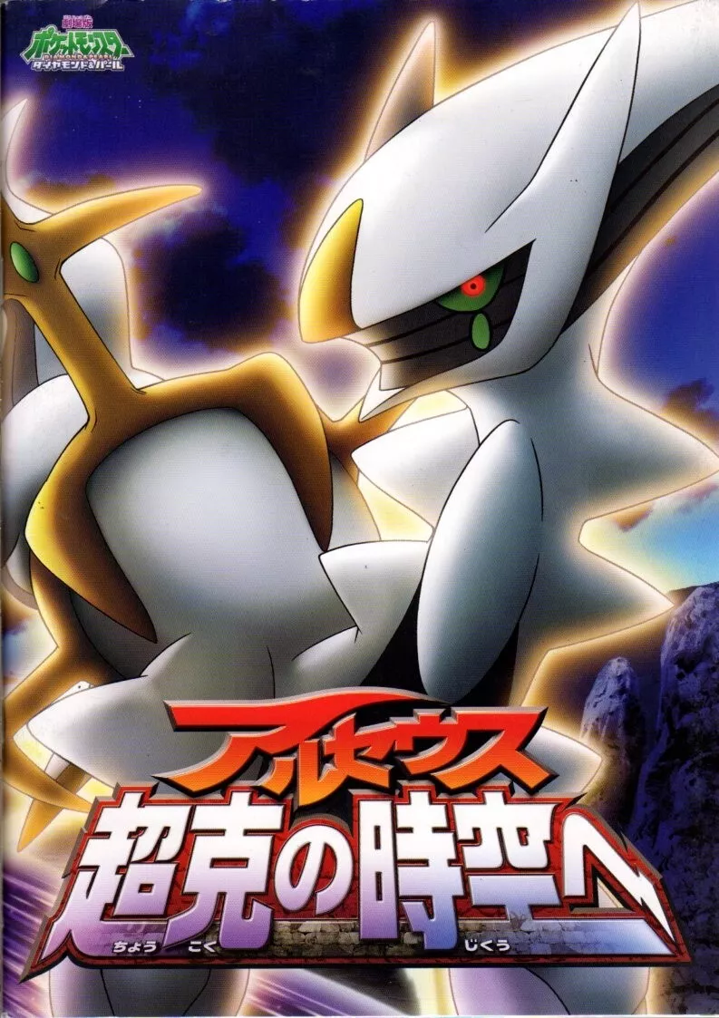 Pokémon: Arceus and the Jewel of Life (2009)