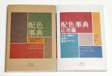 Dictionary of Color Combinations Vol.1 & 2 Japanese style design creative books