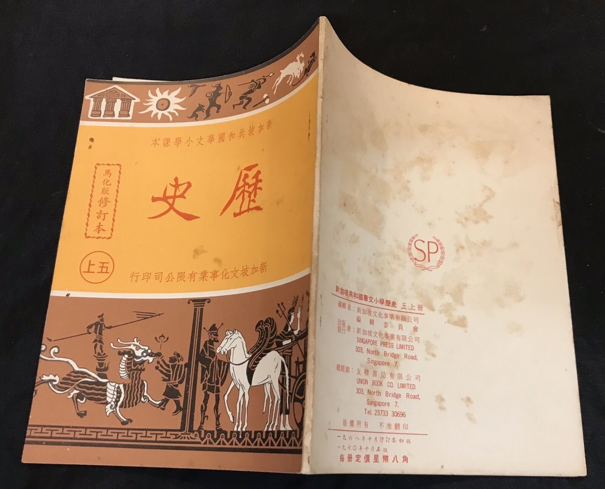 1970 Singapore primary school textbook - Chinese history 新加坡
