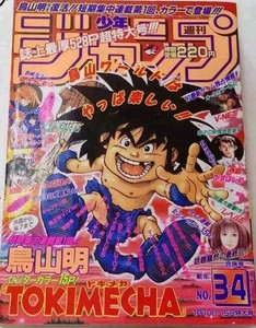 Weekly Shonen Jump 1997 No 3 4 Tokimecha 1st Episode Akira Toriyama From Japan Ebay Weekly Shonen Jump 1997 No 3 4 Tokimecha 1st Episode Akira Toriyama From Japan Ebay