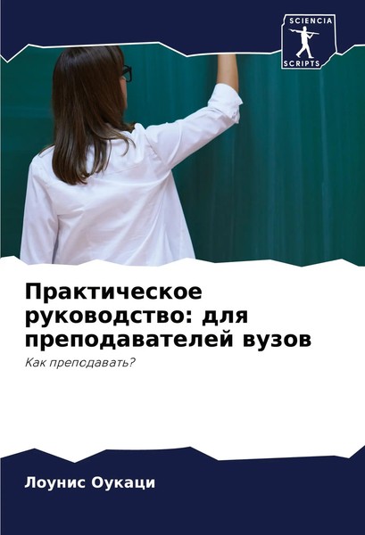 Lounis Oukaci | Prakticheskoe Rukowodstwo: Dlq Prepodawatelej Wuzow | Buch-image