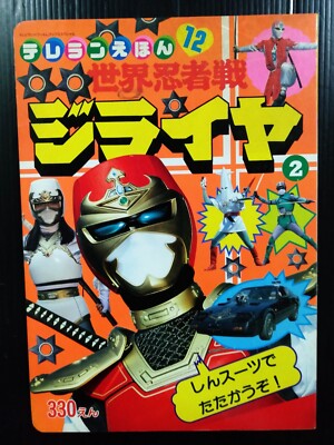 1988 VINTAGE WORLD NINJA JIRAIYA JAPAN BOOK POPY CHOGOKIN SENTAI