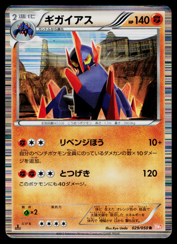GIGALITH 029/050 DRAGON BLADE JAPANESE POKEMON TCG