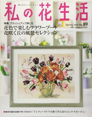 My Flower Life Vol. 89 Heart Warming Life Series Japanese Magazine
