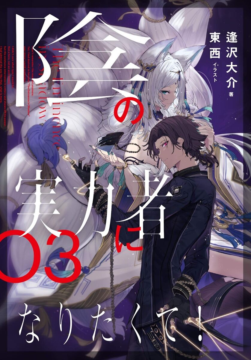 Kage no Jitsuryokusha ni Naritakute! Vol.5 Light Novel Japanese Ver