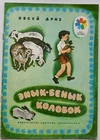 Jewish Poetry, Ovsey Driz, Soviet Kids Book Russia 1977