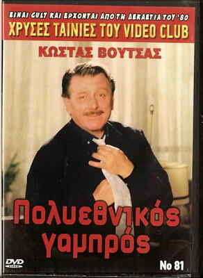 POLIETHNIKOS GAMBROS (Kostas Voutsas, Vanna Barba, Efi Pikoula) ,Greek DVD