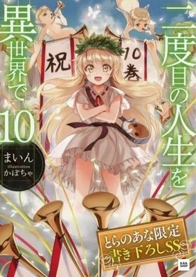 Second Life in Another World Vol.10 Toranoana Exclusive Short Story Bonus