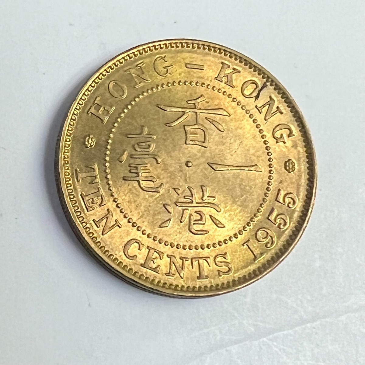 1955 Hong Kong 10 Cents, QEII, KM#28.1, UNC | eBay
