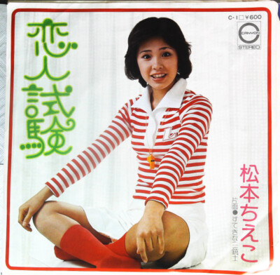 Chieko Matsumoto - 恋人試験 / VG / 7