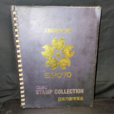 【STAMP COLLECTION】日本万国博覧会　EXPO’70 EXPO '70 Osaka Japan large size stamp collection 1970 booklet
