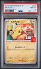 2025 POKEMON JPN M-P PROMO MCDONALD'S #020 PIKACHU PSA 8