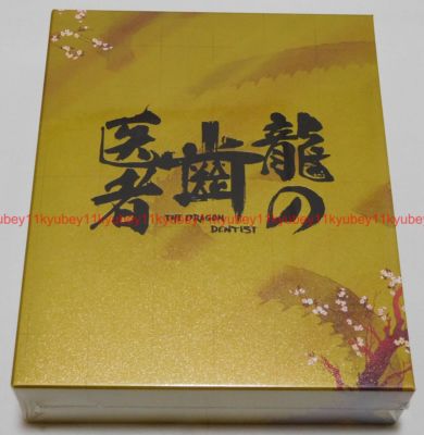 ブルーレイ 龍の歯医者 特別版(Blu-ray Disc)