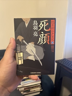 Death Mask Ryo Toba Japanese Novel Edo Diary Vol 5 文庫本