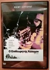 Dirty Harry 1971 DVD Region 2 Clint Eastwood Andrew Robinson Guardino Don Siegel