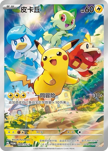 Pikachu Promo 004/SV-P Paquete Completo de Gemas de Arte 2025 Tarjeta Pokémon S-Chino ¡LO ÚLTIMO! - Imagen 2 de 2
