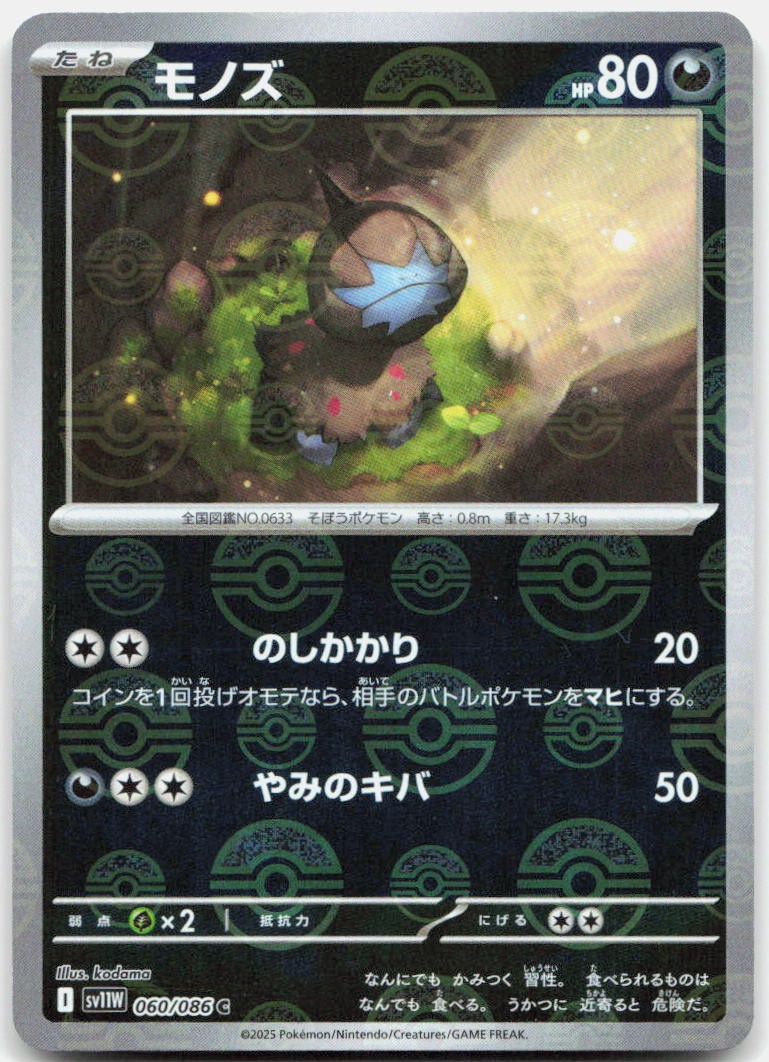 Deino (Poke Ball Pattern) 060/086 Common SV11W: White Flare Pokemon Japanese LP