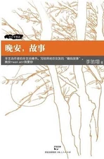 Wan An Gu Shi by Chixiang Li (Chinese) Paperback Book