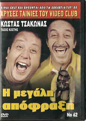 I MEGALI APOFRAKSI (Kostas Tsakonas, Tasos Kostis, Anthi Gounari) ,Greek DVD