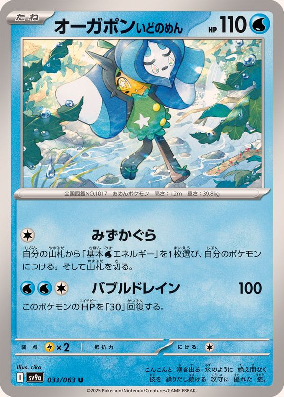 033-063-SV9A-B - Pokemon Card - Japanese - Wellspring Mask Ogerpon