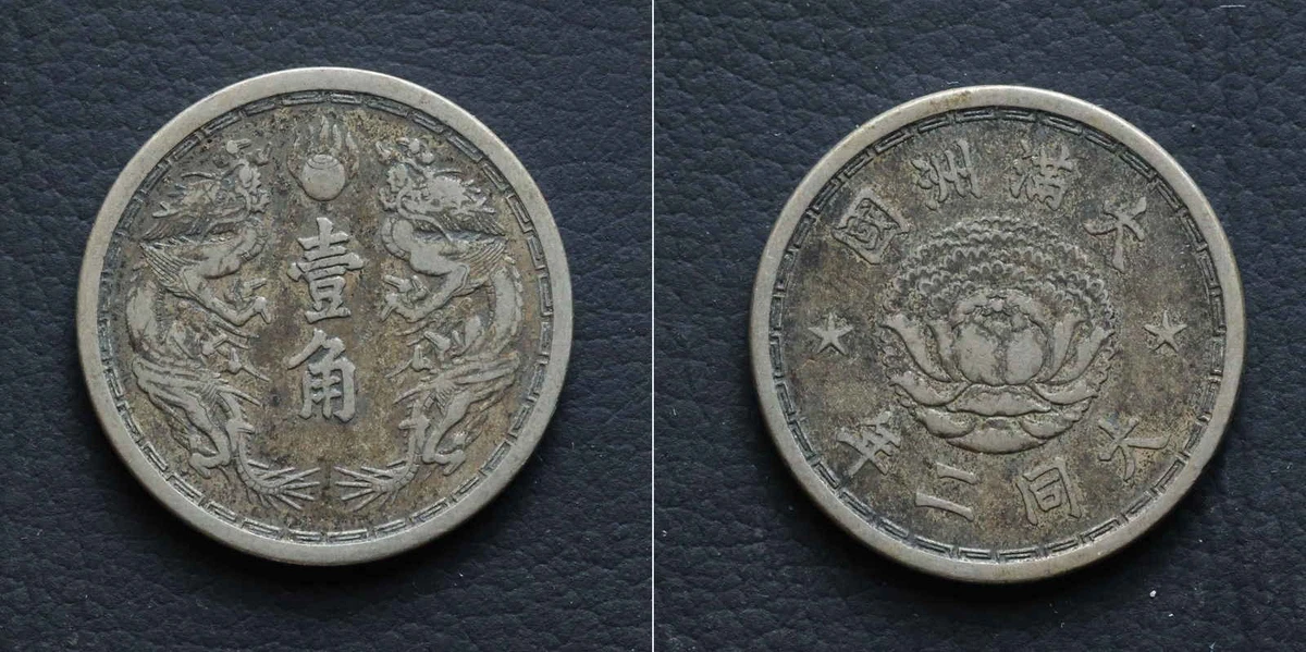 1933 年中华帝国银币(Pre - 1948) | eBay