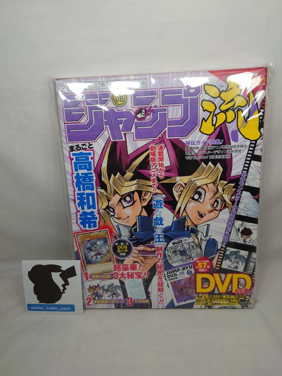 【希少】 未開封 青眼の白龍 JUMP-RYU DVD vol.08特典 Yu-Gi-Oh Kazuki Takahashi Jump-Ryu vol.8 Card & DVD & Magazine Art