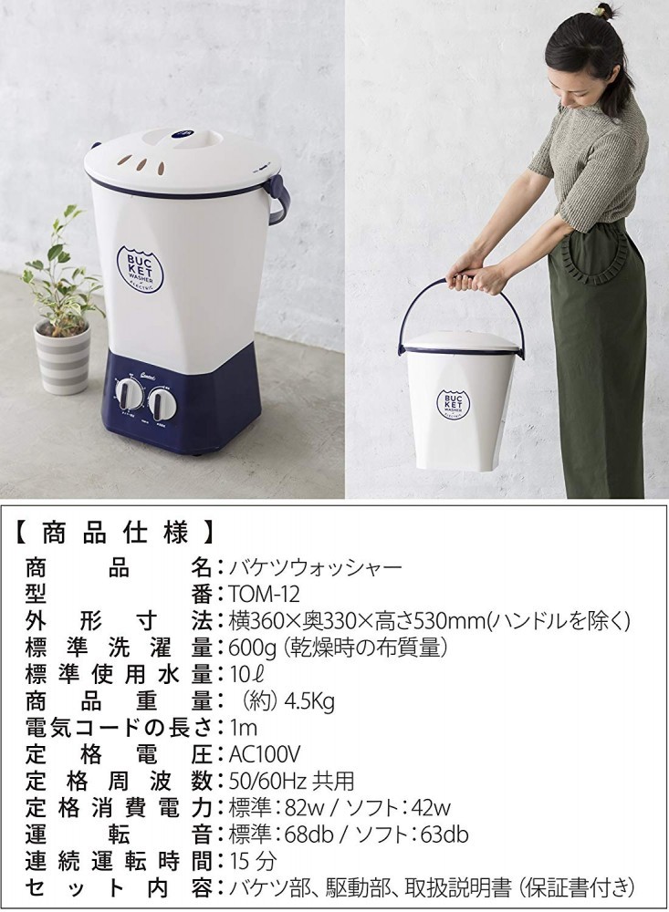 BUCKET WASHER ELECTRIC バケツウォッシャー　TOM-12 CB JAPAN Small Washing Machine BUCKET WASHER TOM-12(1.3lb
