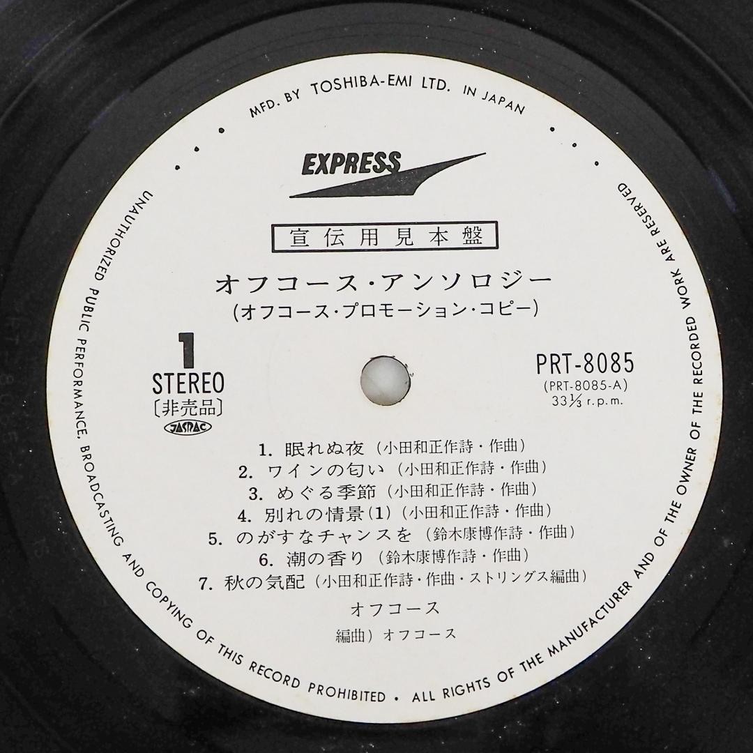オフコース アンソロジー レコード LP PRT-8085 K7510 オフコース アンソロジー レコード LP PRT-8085 K7510 Off