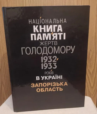 Genocide of Ukrainians/History USSR/Famine/Holodomor 1932-1933/Zaporizhia/Book