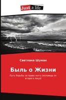 Swetlana Shuman | Byl' O Zhizni | Taschenbuch | Russisch (2015) | Just A Life