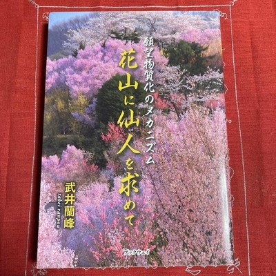Soma Siddhi ''Seeking a Hermit in Hanayama Ranpo Takei'' Novel, Good Condition