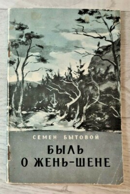 1956 Быль о жень-шене Ginseng Medicinal Root Manchuria China Nature Russian book