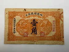 1920 Deh Shun Bank China 1 Chiao Issued Banknote SPC45