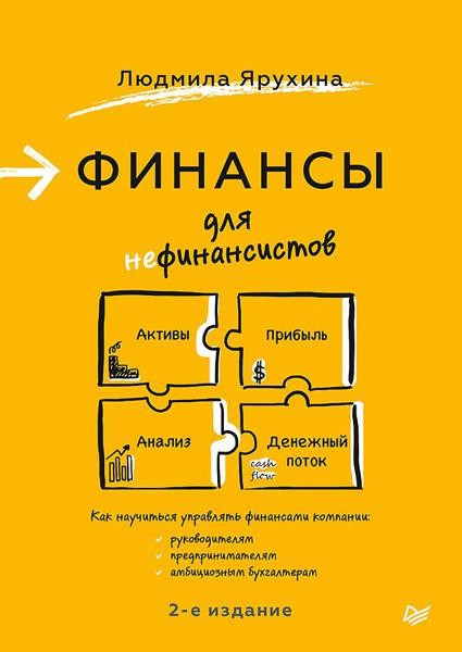 Финансы для нефинансистов. 2-е изд