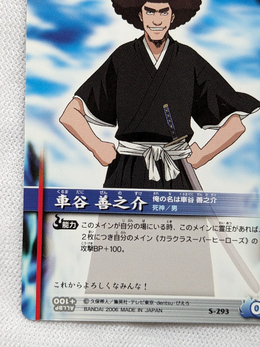 ZENNOSUKE KURUMADANI BLEACH SOUL CARD BATTLE BANDAI 2006 S-293