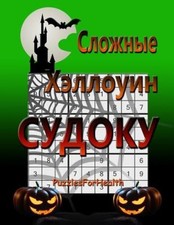 Hard Halloween Sudoku (Russian Version): (Slojnye Sudoku) [Large Print]