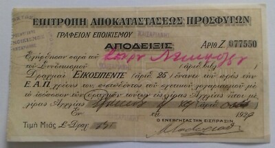 1922 -1929 Griechenland Fonds Hilfssiegel zur Umsiedlung griechischer Flüchtlinge Kleinasien