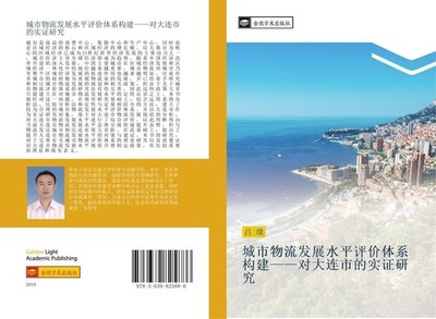 cheng shi wu liu fa zhan shui ping ping jia ti xi gou jian  dui da lian shi de s