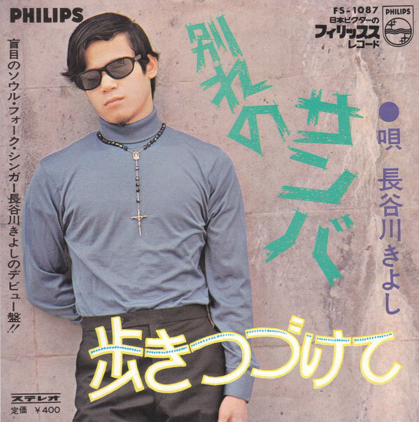 別れのサンバ/キャロル/矢沢永吉/青春のめぐり逢い/激レア/LP/レコード/ Kiyoshi Hasegawa - 別れのサンバ / G+ / 7