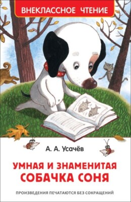 Усачев Умная и знаменитая собачка Соня Kids Book in Russian