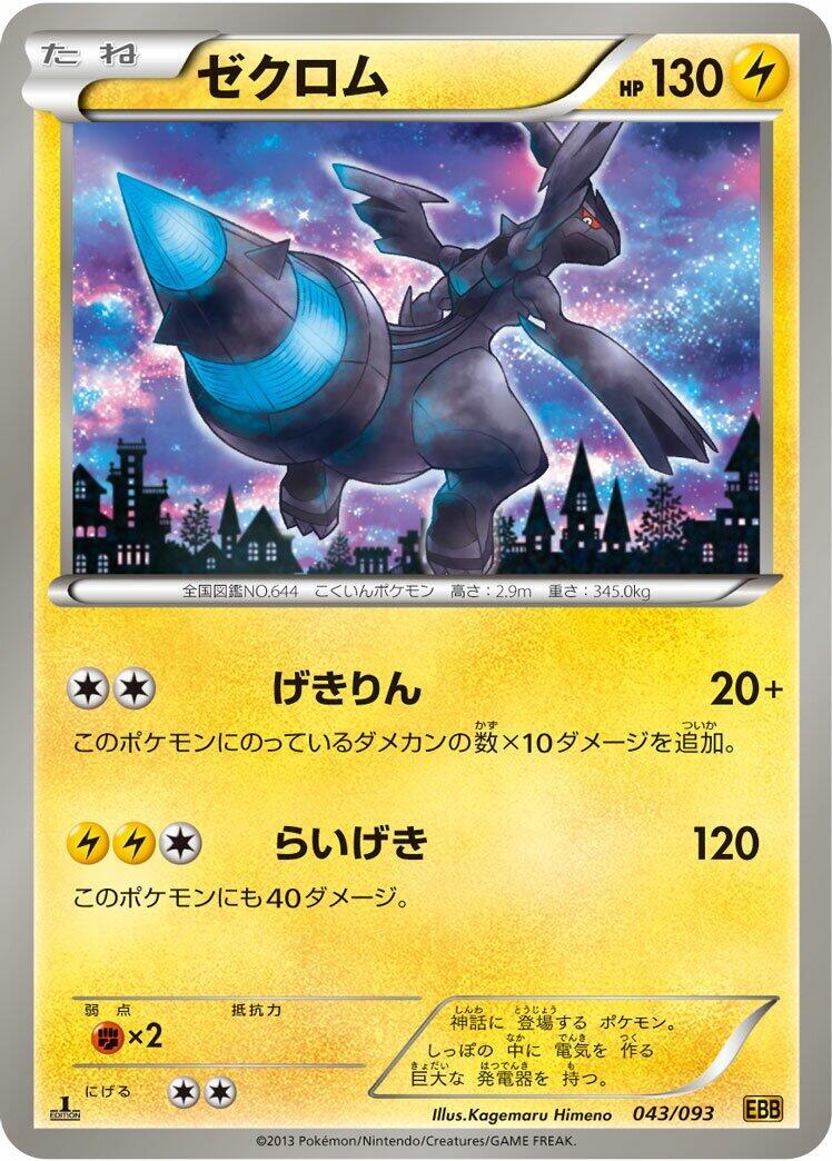 ゼクロム EBB EX 043/093ビクティニ　EBB EX 015/093 ゼクロム EBB EX 043/093ビクティニ EBB EX 015/093