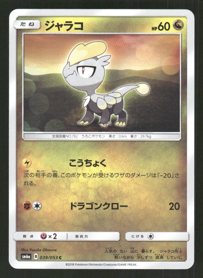 Jangmo-o 039/053 SM6a: Dragon Storm LP