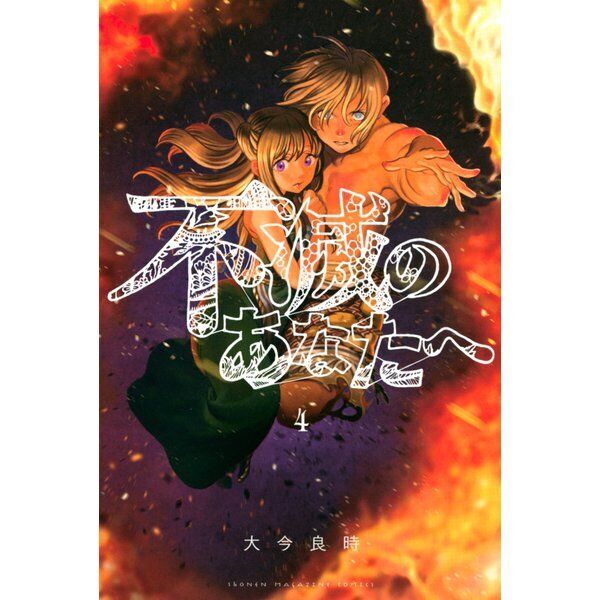 Fumetsu no Anata he japanese manga book Vol 1 to 20 set comic To Your  Eternity