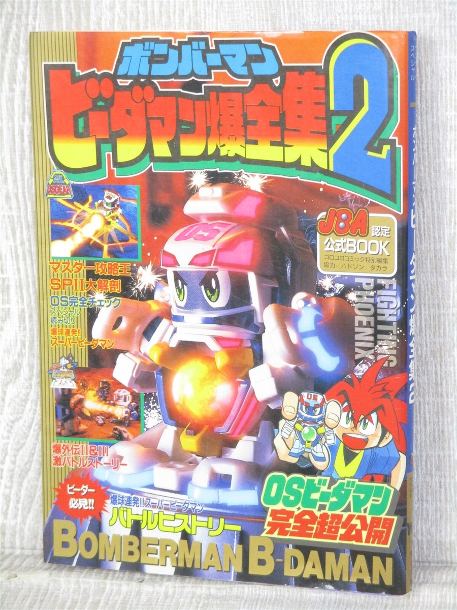 sabumikanmamachanページ BOMBERMAN B-DAMAN BAKU ZENSHU 2 Art Fan Book 1997 Super Famicom