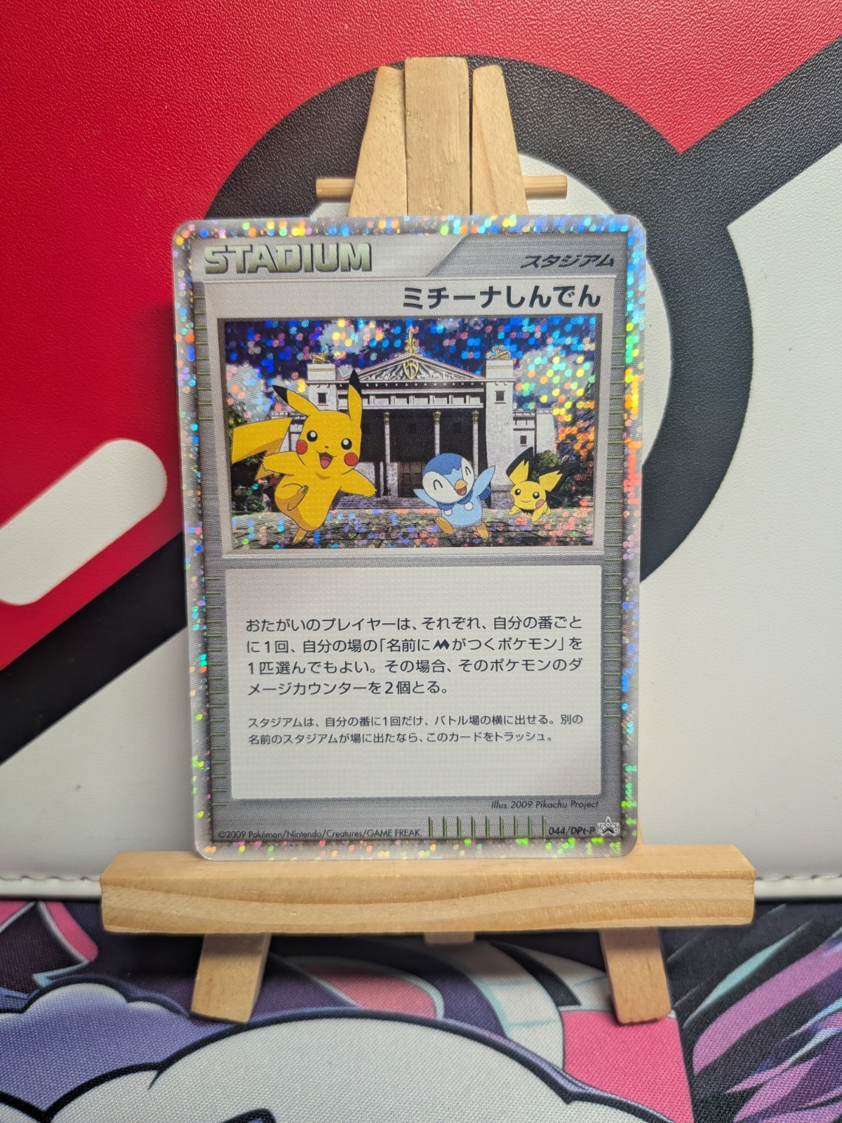 Michina Temple Pokemon Card Japanese 044/DPt-P Pichu Piplup Pikachu