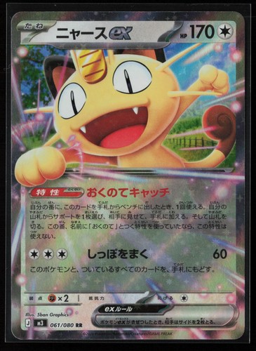 Meowth ex Holo Double Rare M3: Nihil Zero 061/080 NM