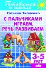 С пальчиками играем, речь развиваем (для детей 3-5 лет) ; С пальчиками играем, р